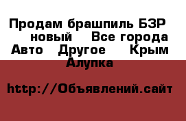 Продам брашпиль БЗР-14-2 новый  - Все города Авто » Другое   . Крым,Алупка